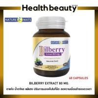 ราคา SPRINGMATE BILBERRY 80 MG ตาแห้ง ตาล้า จ้องหน้าจอคอมนานๆ 60 แคปซูลนำเข้าจากUSA (21934267305)