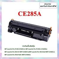 ราคา ตลับหมึกเทียบเท่า CE285A สำหรับรุ่น HP P1100 / P1102 / 1102W / M1132 HP M1136 / M1212nf / M1214nfh (42455323582)