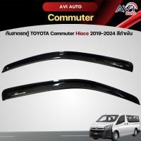 ราคา กันสาดรถตู้ TOYOTA Commuter Hiace 2019-2024 สีดำเข้ม (16436208110)