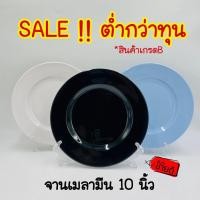 ราคา (10นิ้ว) จานเมลามีน แท้!! จานข้าว เมลามีน สีดำ ใส่อาหาร ทรงกลม จานตื้น สินค้าเกรดB ราคาต่อ1ใบ (20861312611)