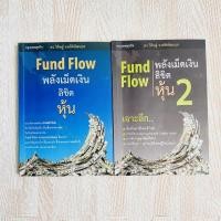 ราคา หนังสือ พลังเม็ดเงินลิขิตหุ้น - FUND FLOW หนังสือลงทุน หนังสือหุ้น หนังสือการเงิน (9604870268)