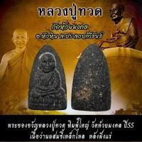 ราคา พระของขวัญหลวงปู่ทวดพิมพ์ใหญ่ เนื้อว่านผสมผงเหล็กไหล หลังโรยแร่ วัดห้วยมงคล ปี55 (40453707483)