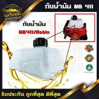 ราคา ถังน้ำมัน เครื่องตัดหญ้า ถังน้ำมันNB411 Robin411 รุ่น411 (Q-0001) (8714360216)