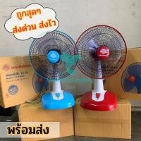 ราคา พัดลมตั้งโต๊ะ 16 นิ้ว (3ใบพัด) InterNational มี2สี ปรับแรงลมได้3ระดับ มีสินค้าพร้อมจัดส่ง us99 (24338772184)