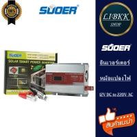 ราคา SUOER อินเวอร์เตอร์ STA-500VA 12V DC to 220V AC Solar smart Power Inverter หม้อแปลงไฟ 12V to 220V (46052699799)