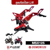 ราคา FAKIE เกียร์โยง มีพักเท้าหลัง HONDA MSX125 DEMON125 อลูมิเนียม AI:10610 ทำสี Anodized ไม่ซีดง่าย เข้าเกียร์ง่ายขึ้น (5944517811)