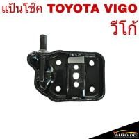 ราคา แป้นโช๊ค TOYOTA VIGO วีโก้ (จำนวน 1ชิ้น) (24363575264)