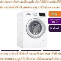 ราคา BOSCHเครื่องซักผ้าฝาหน้า9kgรุ่นWAT28360THสินค้าใหม่ๆต้องสั่งเบิกจากศูนย์แท้ๆ100%PREORDERฟรีSOUNDBARลำโพงบูลทูธพกพา (45654062468)
