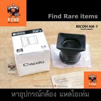 ราคา RICOH HA-1 for Ricoh Caplio GX ของแท้ มือสอง สภาพดี Hood & Adapter (25426179129)