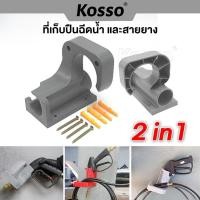 ราคา Kosso 2in1 ที่เก็บปืนฉีดน้ำ และเก็บสายยาง ที่แขวนสายยาง แบบติดผนัง ตะขอแขวน หัวฉีดน้ำ (1ชุด) (12875334931)