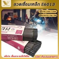 ราคา ลวดเชื่อมไฟฟ้า ลวด2.5mm / ลวด3.2mm ลวดเชื่อมE6013 2.5kg 20kg /กล่อง อุปกรณ์เชื่อม เชื่อมกัลวาไนซ์ ลวดเชื่อมเหล็ก (25942132742)