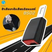 ราคา ตัวเสียบระงับเสียงเตือนเบลท์ หัวล็อคเข็มขัดนิรภัยแบบต่อขยาย หัวเสียบเข็มขัดนิรภัยเพื่อตัดเสียงเตือน รุ่น BS02 (14744379445)