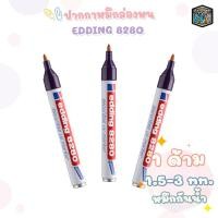 ราคา Edding (เอ้ดดิ้ง) ปากกา หมึกล่องหน กันน้ำ รุ่น 8280 UV Marker ( 1 ด้าม ) (27426148832)