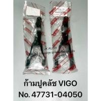 ราคา ก้ามปูคลัช/ก้ามปูครัช รหัส 47731-04050 TOYOTA VIGO ก้ามปูกดคลัชโตโยต้าวีโก้/ISGHJ. (27909291146)