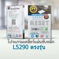 ราคา โปรแกรมเคลียร์ซับหมึก L5290 ตรงรุ่น รับประกันการใช้งาน epson adjustment L5290 (26274989162)