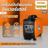 ราคา ROWEL เครื่องปั่นไฟเบนซิน อินเวอร์เตอร์ 2.5kW รุ่น RW2500iS โดย Montree More (46955903381)