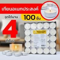 ราคา เทียนอเนกประสงค์ทีไลท์ เทียนถ้วย 4 ชม. ไร้กลิ่น กล่องละ 100 ชิ้น พร้อมส่ง (41065142560)