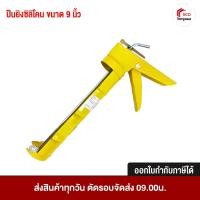 ราคา ปืนยิงซิลิโคน 9 นิ้ว สีเหลือง MC ใช้กับซิลิโคนและกาวพลังตะปูได้ทุกยี่ห้อ ที่ยิงซิลิโคน อุปกรณ์ช่าง (26807554632)