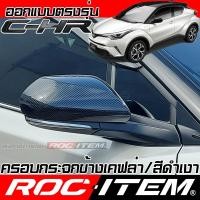 ราคา ครอบ กระจกมองข้าง TOYOTA C-HR ลาย เคฟล่า สีดำเงา โตโยต้า CHR กระจกข้าง ROC ITEM ชุดแต่ง Kevlar CH-R (6235914023)