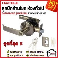 ราคา ถูกที่สุด HAFELE ลูกบิดก้านโยก ห้องทั่วไป สีทองเหลืองรมดำ 489.10.731 ลูกบิดก้านโยก ลูกบิดเขาควาย ลูกบิดประตูคุณภาพสูง ขอ (16112608857)