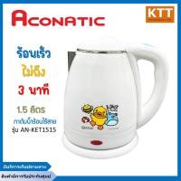 ราคา กาต้มน้ำไฟฟ้า B. DUCK aconatic AN-KET1515 กาต้มน้ำไฟฟ้าไร้สาย (12148332448)