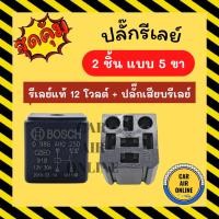 ราคา ปลั๊กรีเลย์ + รีเลย์แท้ 12 โวลต์ BOSCH 12V (2 ชิ้น แบบ 5 ขา) ปลั๊กเสียบรีเรย์ ปลั๊กเสียบรีเลย์ ปลั๊กรีเรย์ พัดลม ปลั๊ก (16569979067)