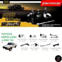 ราคา CERA ลูกหมากครบชุด HERO, LN50, LN56 '84 (29770005741)