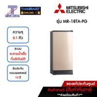 ราคา MITSUBISHI ตู้เย็น 1 ประตู 6.1 คิว รุ่น MR-18TA-PG | ไทยมาร์ท THAIMART (23438363363)