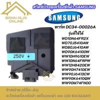 ราคา สวิตช์ล็อคประตูเครื่องซักผ้า SAMSUNG พาร์ท DC34-00026A รุ่น WD10N64FR2X WD70J5410AW WD80J6410AW (55504145569)