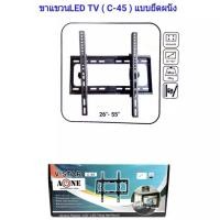 ราคา ขาแขวนทีวี ขายึดจอ ขาทีวีติดผนัง LCD/LED TV Samsung LG TCL Sony TV 32" 35" 37" 38" 40" 41" 42" 45" 47" 49" 50" รุ่น C-45 (3388267532)