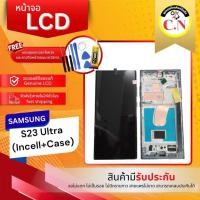 ราคา LCD SAMSUNG S23 ULTRA INCELL+CASE (52006281555)