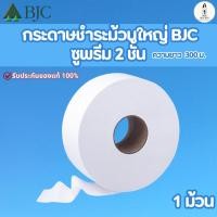 ราคา BJC ซูพรีม กระดาษทิชชูม้วนใหญ่ 2 ชั้น 300 ม. กระดาษม้วนใหญ่ หนา รุ่น BH012130 Supreme 2 ชั้น (56303261104)
