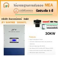 ราคา JFY Inverter On grid อินเวอร์เตอร์ 3 เฟส รุ่น SUNTREE-30000TL 30KW (แถมฟรี Wifi Plug) (4035010127)