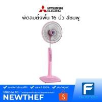 ราคา (ตัวโชว์ สอบถามได้ค่ะ) พัดลมตั้งพื้น MITSUBISHI รุ่น LV16-GY-SF-PK 16 นิ้ว สีชมพู (3003522523)