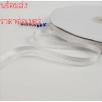 ราคา สีขาว ริบบิ้นผูกผมผ้าไหมแก้ว สีขาว โปร่งครึ่งนึงทึบครึ่งนึง กว้าง 1 ซม.ราคาต่อเมตร (3341132305)