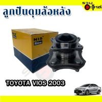 ราคา ลูกปืนดุมล้อหลัง TOYOTA VIOS 2003 (ราคาต่อชิ้น) (20522724404)