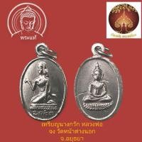 ราคา เหรียญนางกวักหลังพระพุทธ หลวงพ่อจง วัดหน้าต่างนอก อยุธยา ปี2502 (29254762641)