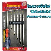 ราคา ไขควงวัดไฟ ไขควงลองไฟ เปลี่ยนหัวได้ 6ตัวชุด CHAMPIONSHIP เช็คไฟ No.007 (47956003363)