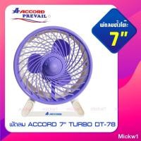 ราคา Accord Prevailพัดลม ตั้งโต๊ะ 7นิ้ว แอคคอร์ด ACCORD 7" รุ่นTURBO DT-78 (8040967539)