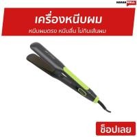 ราคา เครื่องหนีบผม หนีบผมตรง หนีบลื่น ไม่กินเส้นผม JMF-ET9924 - ที่หนีบผม (41705222070)