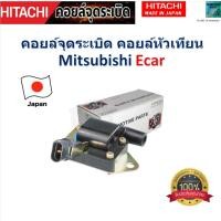 ราคา คอยล์จุดระเบิด คอยล์หัวเทียน มิตซูบิชิ อีคาร์,Mitsubishi Ecar (มาเป็นกล่อง Huco) ,Hitachi, ICHM8846 (24022489443)