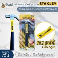 ราคา ค้อนหงอนด้ามไฟเบอร์ STANLEY แถมฟรี เหล็กนำศูนย์ ขนาด 16ออนซ์ สีเหลือง - ดำ ค้อนตีตะปู ค้อน ตอกตะปู ถอนตะปู แท้100% (24968003647)