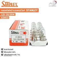 ราคา หลอดไฟหน้า รถมอเตอร์ไซค์ STANLEY 12V 25/25W ( 1 กล่อง 10 ดวง ) รหัส A3603 (28161280308)