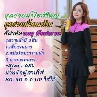 ราคา ชุดว่ายน้ำคนอ้วน ชุดว่ายน้ำไซส์ใหญ่ 3 ชิ้น แขนยาว+ขายาว (สีดำตัดชมพู_ลายท็อปดาย) (4956839418)