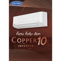 ราคา CARRIER แอร์ติดผนัง 12,000 BTU ระบบอินเวอร์เตอร์รุ่น COPPER10 รุ่น 42TVDA013A (เฉพาะเครื่องไม่รวมติดตั้ง) (29601242377)