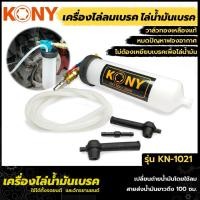ราคา T KONY ดูดน้ำมันเบรค เครื่องไล่น้ำมันเบรค ไล่ลมเบรค ตัวดูดน้ำมันเบรค ดูดของเหลว เครื่องมือเปลี่ยนถ่ายน้ำมันเบรคTOOLS (19180022272)