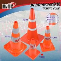 ราคา กรวยจราจรพีวีซี รุ่น YAMADA Traffic Cone (43329094060)