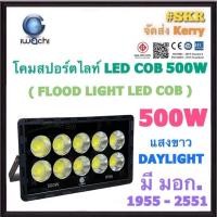 ราคา IWACHI โคมสปอร์ตไลท์ LED 500W 220V COB (10X50W) มี มอก. แสงขาว Daylight ไฟสนามฟุตบอล สปอตไลท์ ไฟสนาม โคมเมทัล LED IP66 (21638656281)