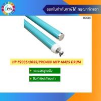 ราคา กระบอกลูกดรัม CE505A HP Laserjet P2035/2055 OPC Drum (5984780917)