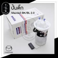 ราคา ปั๊มติ๊ก Dopson พร้อมลูกลอย ครบชุด MAZDA 3 มาสด้า3 1.6 2.0 BK,BL (12101814738)